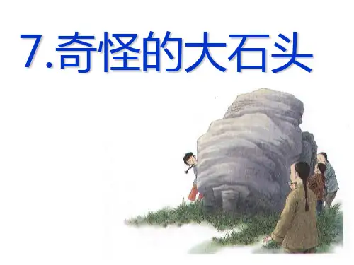 《奇怪的大石头》教学课件