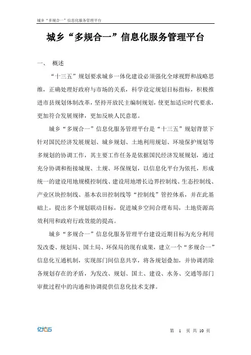 城乡“多规合一”信息化服务管理平台