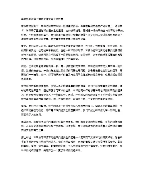 车路协同环境下道路交通安全研究进展