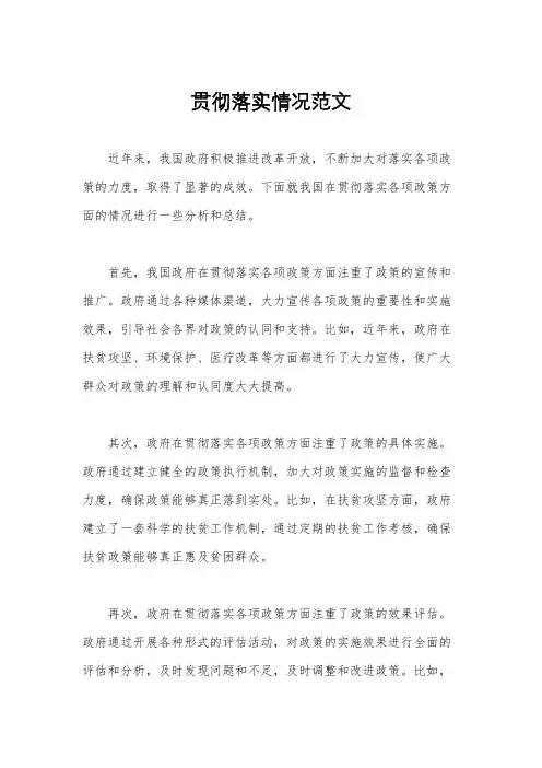 贯彻落实情况范文