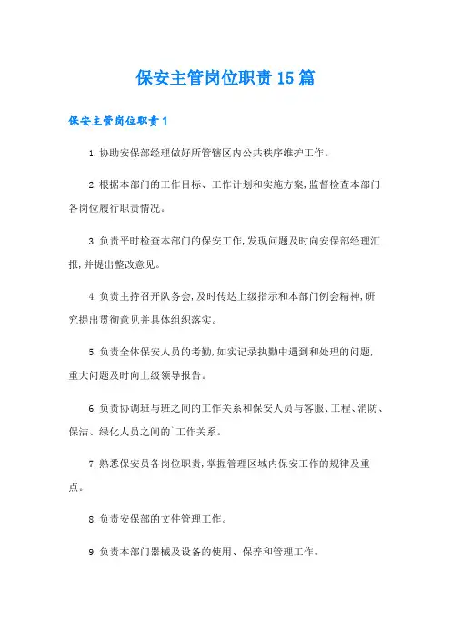 保安主管岗位职责15篇