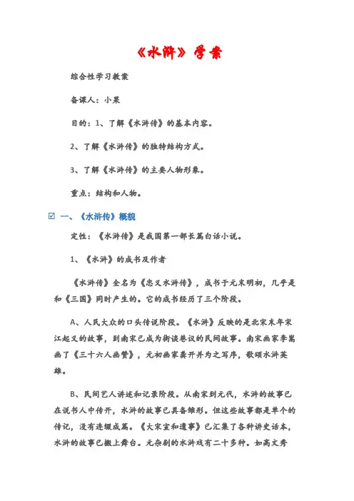 (综合性学习教案)《水浒》学案