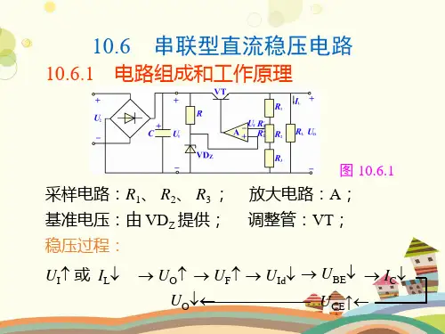 串联型直流稳压电路-完整版课件