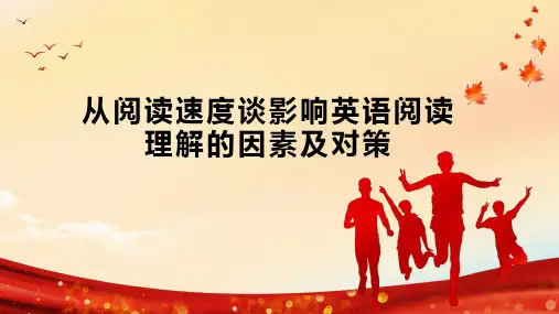 从阅读速度谈影响英语阅读理解的因素及对策