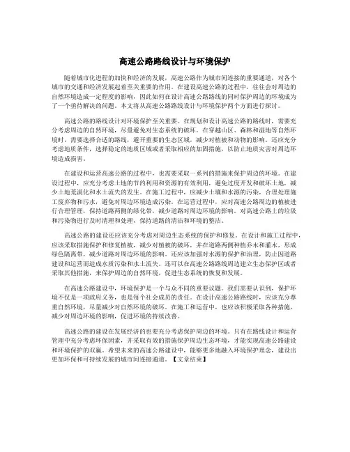 高速公路路线设计与环境保护