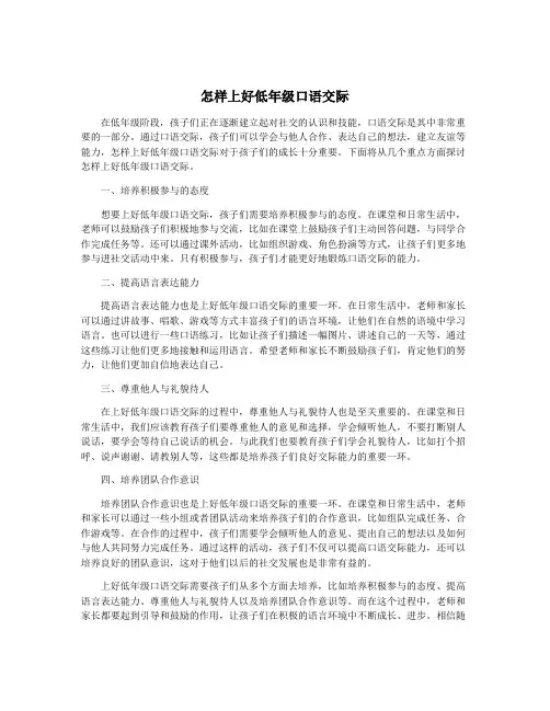 怎样上好低年级口语交际
