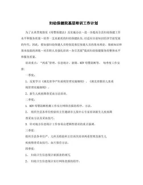 妇幼保健院基层培训工作计划