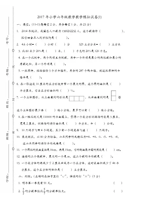 2017年小学六年级数学升学模拟试卷(1)