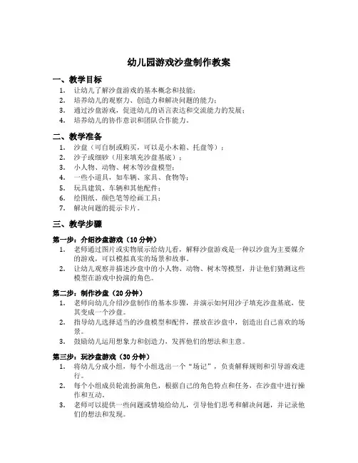 幼儿园游戏沙盘制作教案