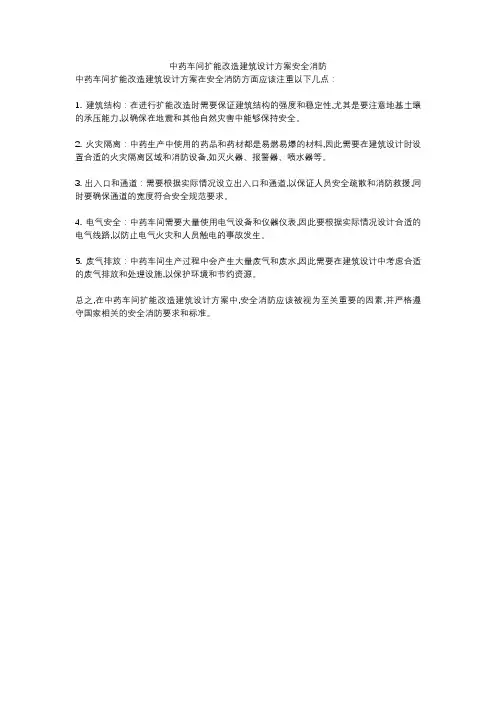 中药车间扩能改造建筑设计方案安全消防