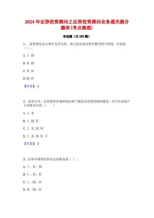 2024年证券投资顾问之证券投资顾问业务通关提分题库(考点梳理)