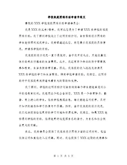 学校家庭困难补助申请书范文（三篇）