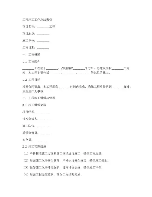 工程施工工作总结表格
