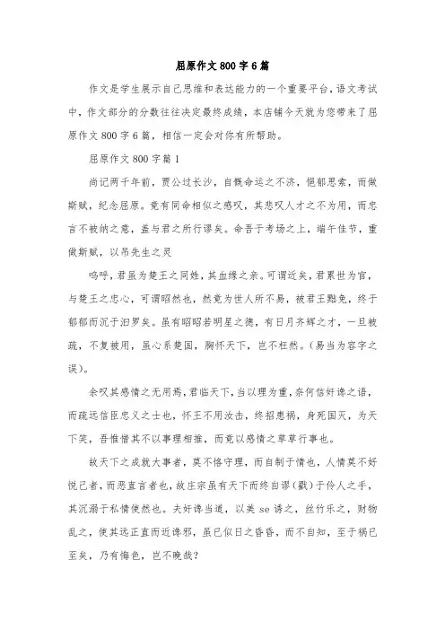 屈原作文800字6篇