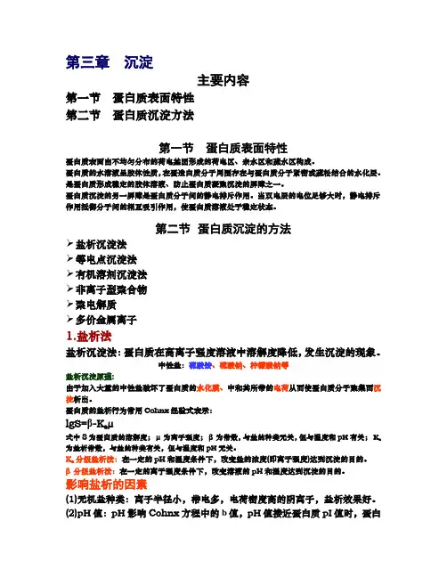 生化分离工程 第三章 沉淀
