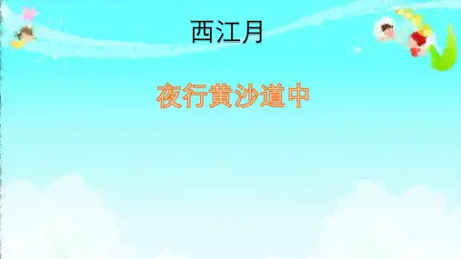 六年级上册语文课件-第3课 古诗词三首：西江月·夜行黄沙道中｜部编版 (共12张PPT)