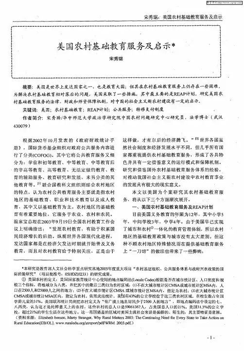 美国农村基础教育服务及启示