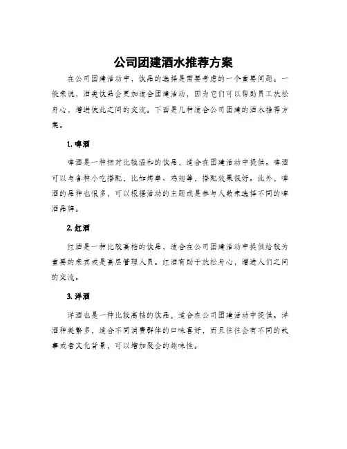 公司团建酒水推荐方案