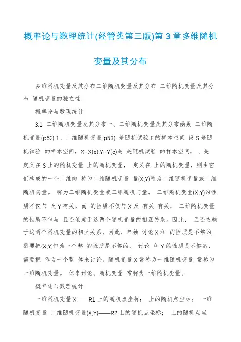 概率论与数理统计(经管类第三版)第3章多维随机变量及其分布