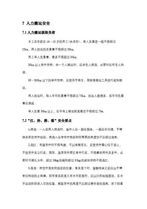 7 人力搬运安全