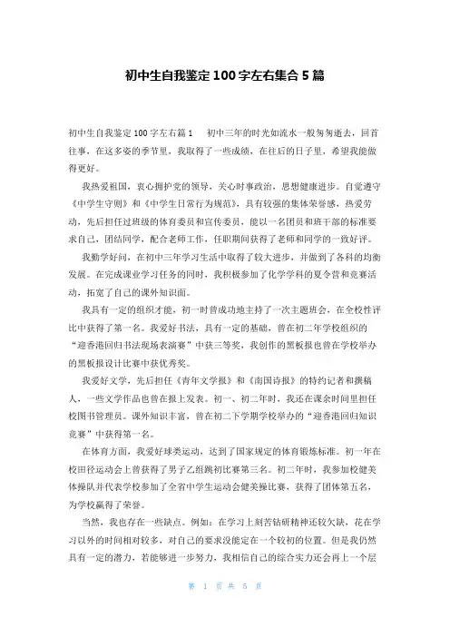 初中生自我鉴定100字左右集合5篇