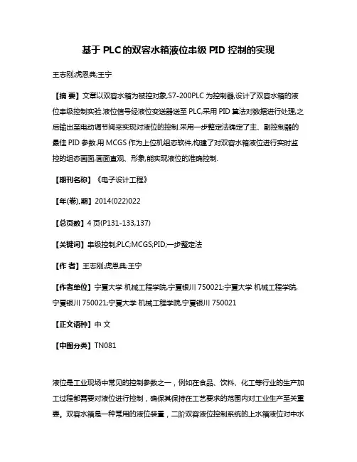 基于PLC的双容水箱液位串级PID控制的实现