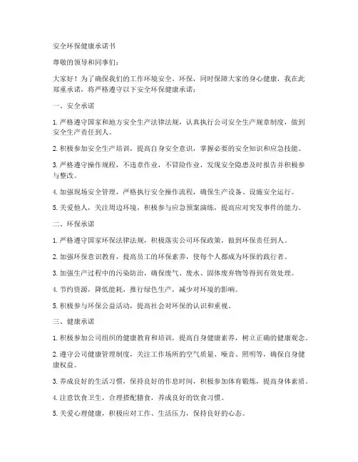 安全环保健康承诺书