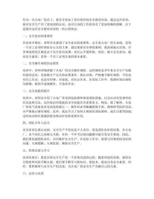 火电厂安全教育培训心得