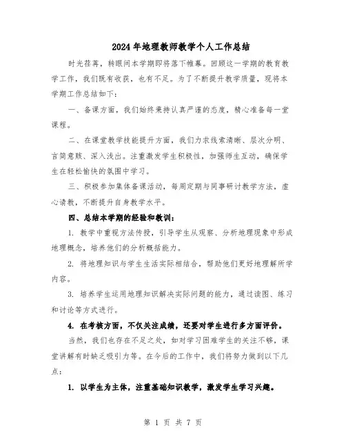 2024年地理教师教学个人工作总结（5篇）