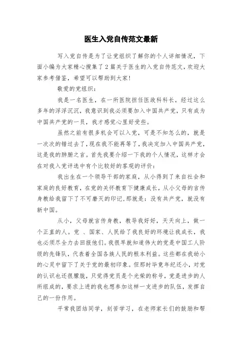 医生入党自传范文最新