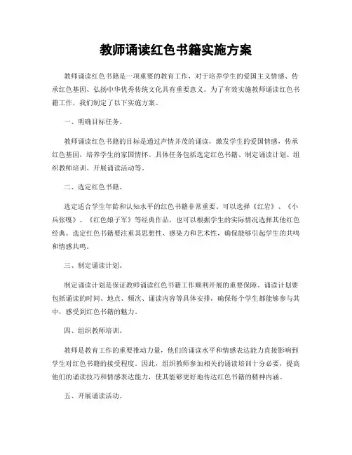 教师诵读红色书籍实施方案