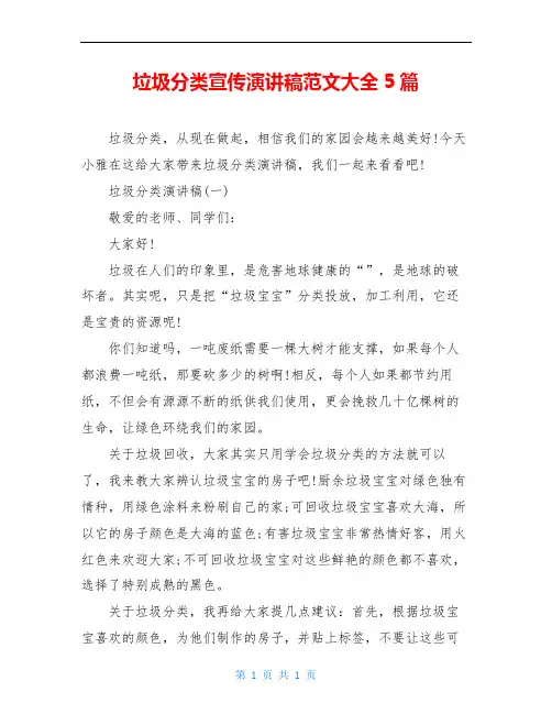 垃圾分类宣传演讲稿范文大全5篇