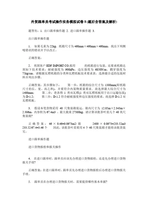外贸跟单员考试操作实务模拟试卷8(题后含答案及解析)