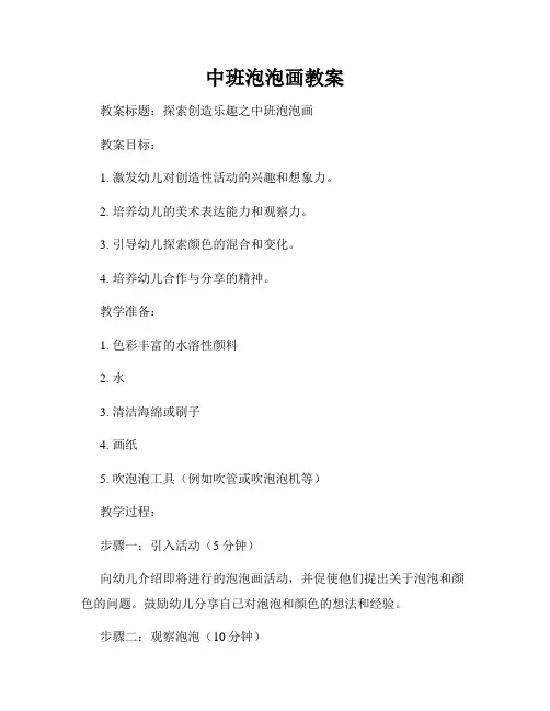 中班泡泡画教案