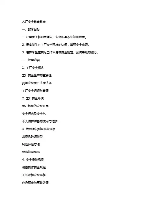 入厂安全教育教案
