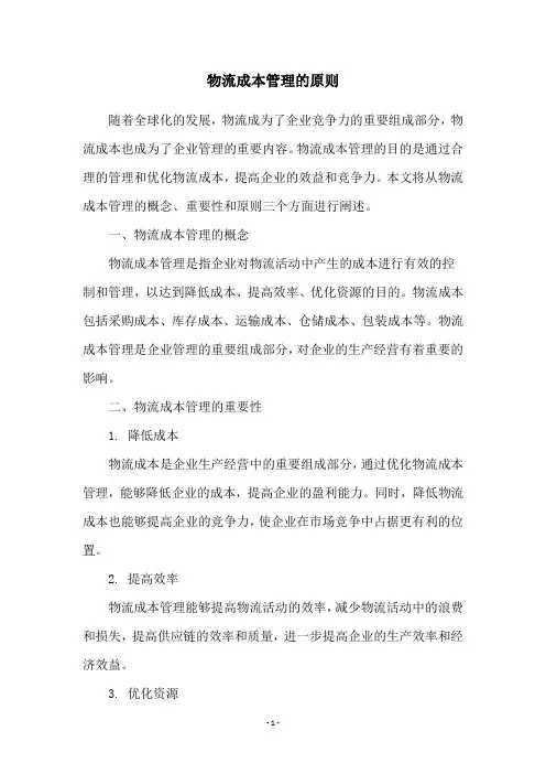 物流成本管理的原则