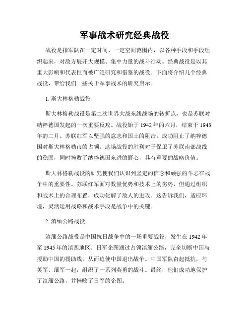 军事战术研究经典战役