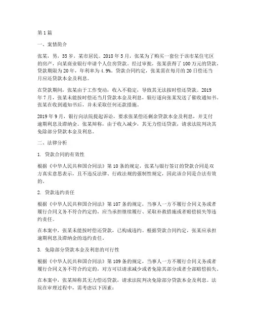个贷法律分析案例(3篇)