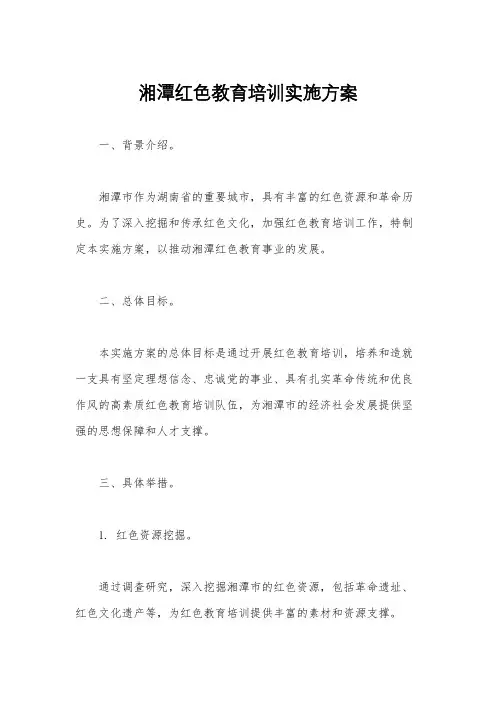 湘潭红色教育培训实施方案