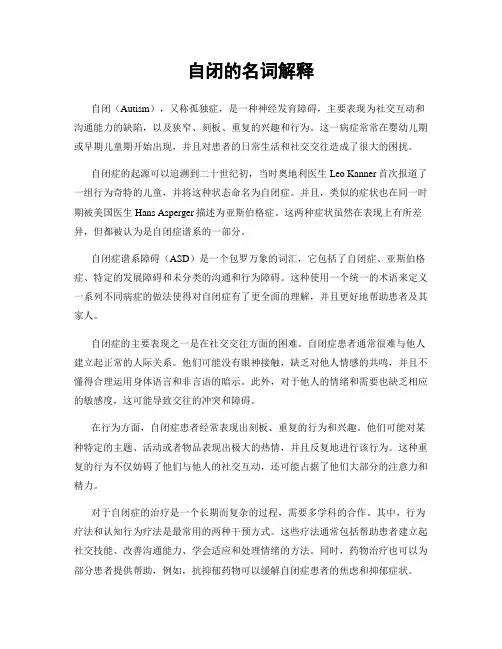 自闭的名词解释