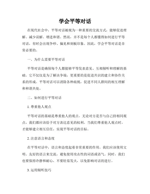 学会平等对话
