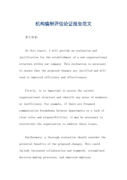 机构编制评估论证报告范文