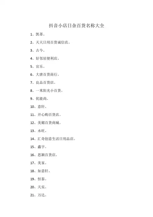 抖音小店日杂百货名称大全