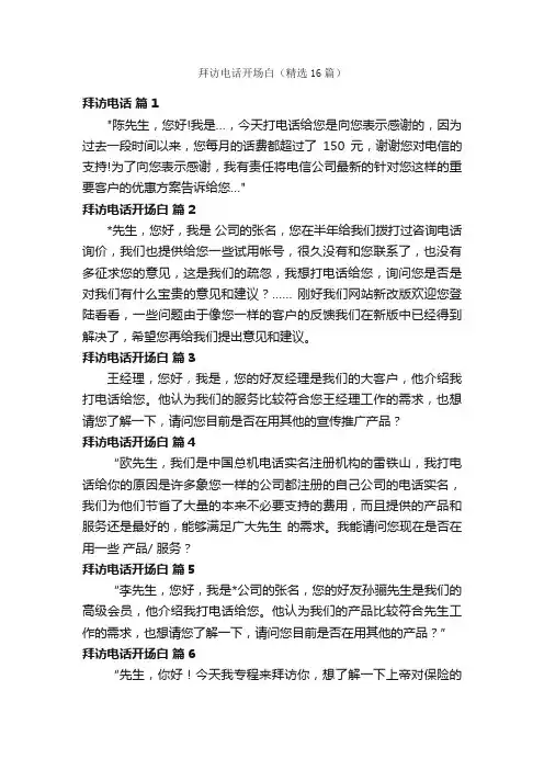 拜访电话开场白（精选16篇）