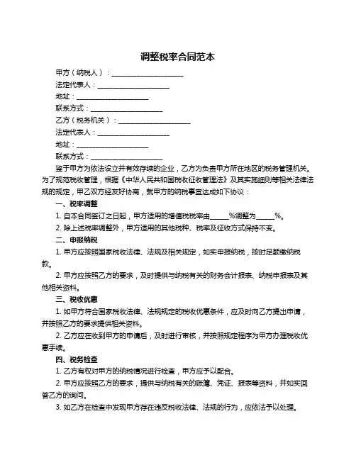 调整税率合同范本