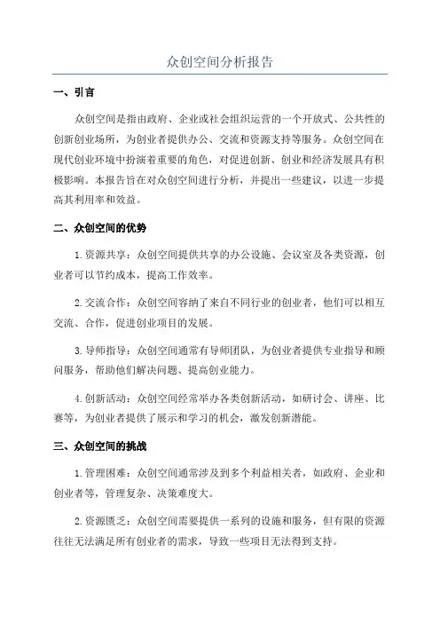 众创空间分析报告
