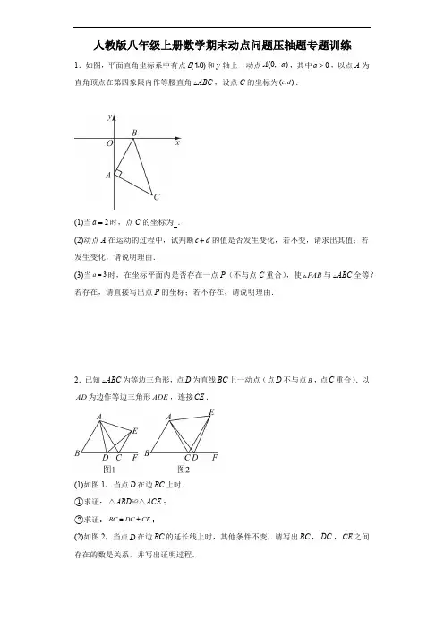 人教版八年级上册数学期末动点问题压轴题专题训练(含解析)
