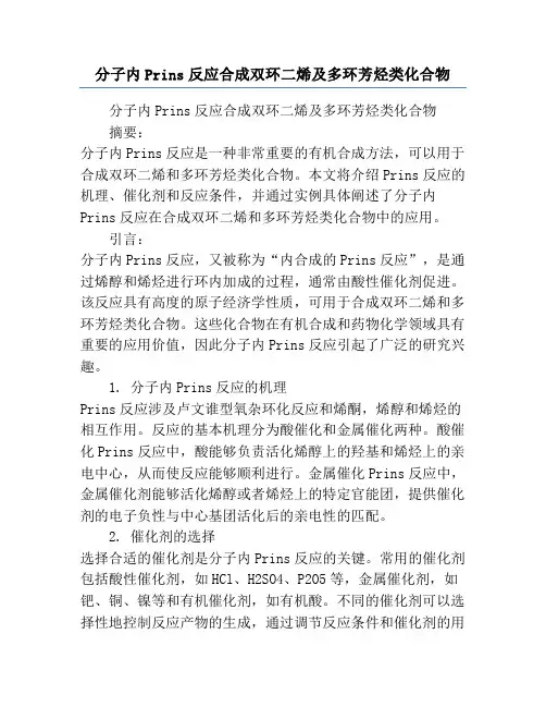 分子内Prins反应合成双环二烯及多环芳烃类化合物