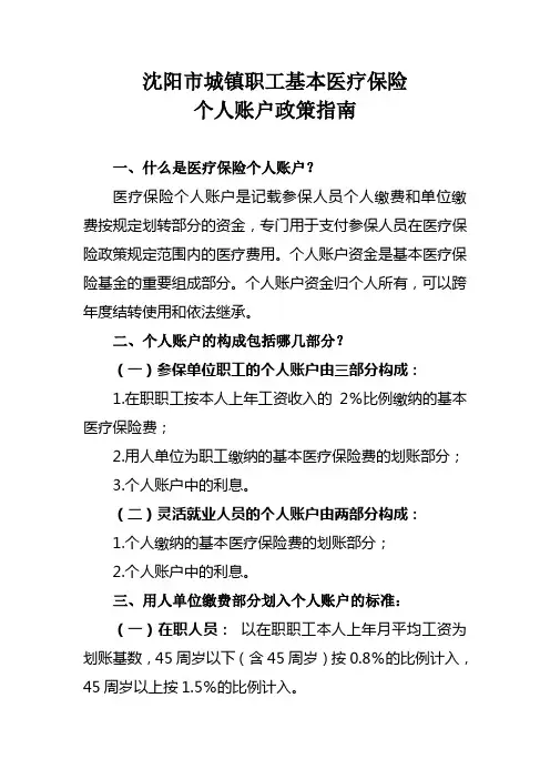 沈阳市城镇职工基本医疗保险个人账户政策指南