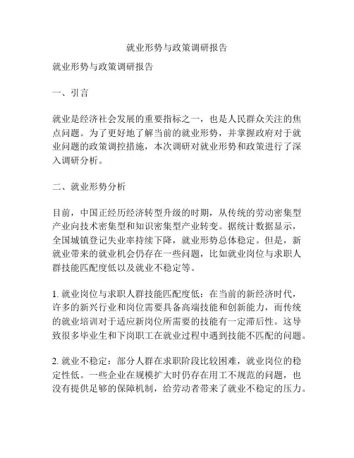 就业形势与政策调研报告